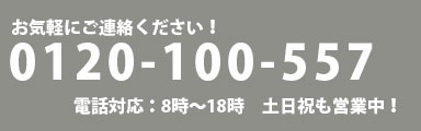 電話でお問い合わせ